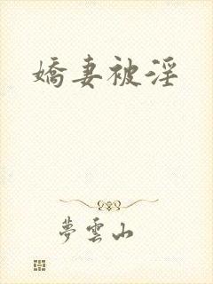 娇妻被淫