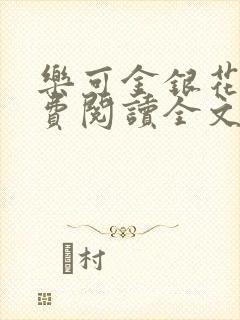 乐可金银花露免费阅读全文