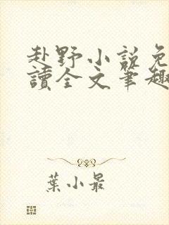 赴野小说免费阅读全文笔趣阁