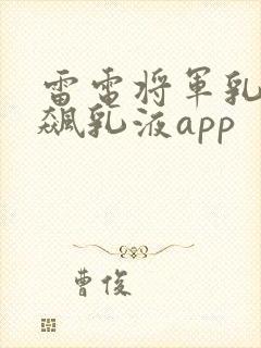 雷电将军乳液狂飙乳液app