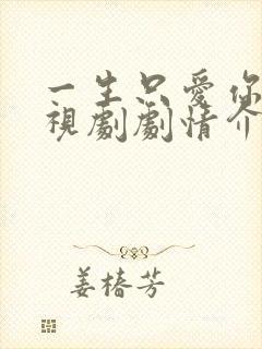 一生只爱你 电视剧剧情介绍