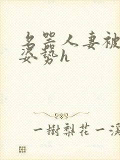 名器人妻被各种姿势h