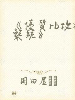 《优质rb攻略系统》