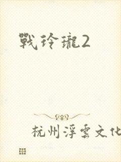 战玲珑2