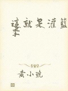 这就是灌篮第五季