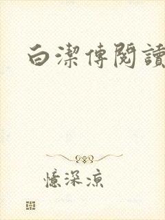 白洁传阅读