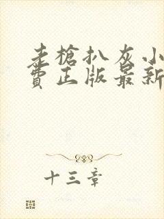 老枪扒灰小说免费正版最新章节