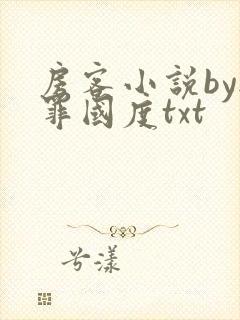 房客小说by无罪国度txt