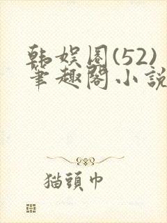 韩娱圈(52)笔趣阁小说