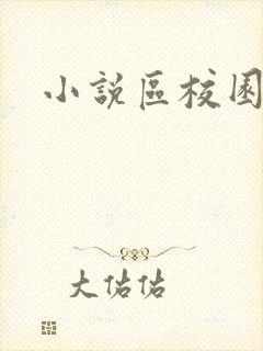 小说区校园春色