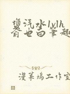 盐汽水1vlh俞也白笔趣阁