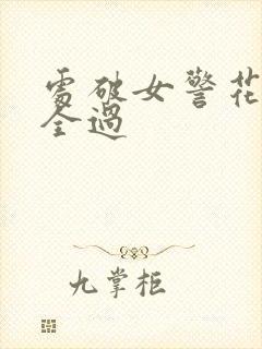 处破女警花处破全过