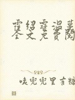 霍绍霆温蔓小说全文免费阅读