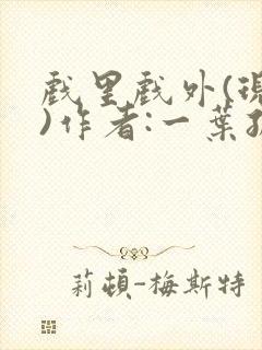 戏里戏外(现场)作者:一叶孤舟笔趣阁