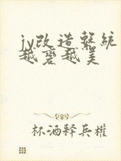 jy改造系统人越变越美