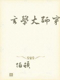 玄学大师穿七零