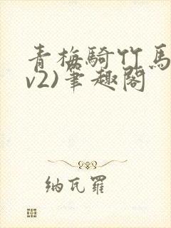 青梅骑竹马(1v2)笔趣阁