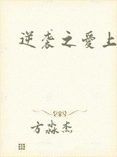 逆袭之爱上情敌