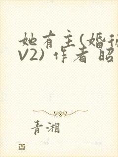 她有主(婚后1V2) 作者 昭愿