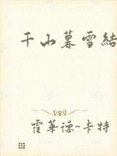 千山暮雪结局