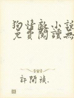 狗情敌小说全文免费阅读无弹窗笔趣36章