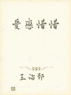 爱恋惜惜