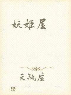 妖姬屋
