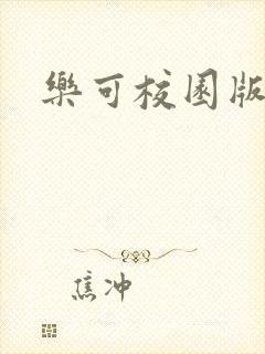 乐可校园版小说