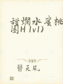 甜烂水蜜桃(校园H 1v1)