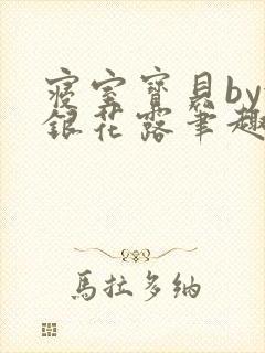 寝室宝贝by金银花露笔趣阁