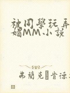 被同学玩弄的妩媚MM小说