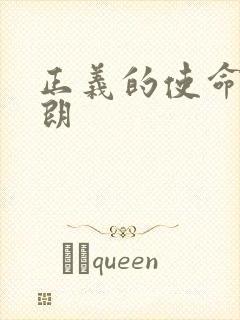 正义的使命厉元朗