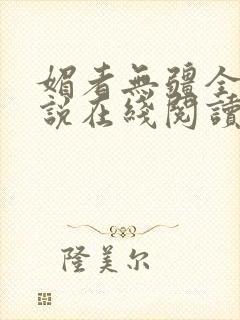 媚者无疆全文小说在线阅读