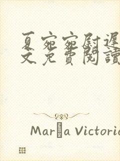 夏宛宛尉迟深全文免费阅读小说