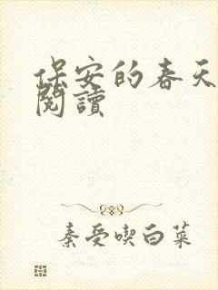 保安的春天免费阅读