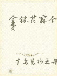 金银花露全文免费