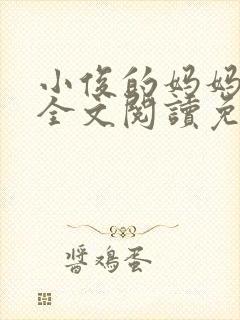 小俊的妈妈小说全文阅读免费阅读