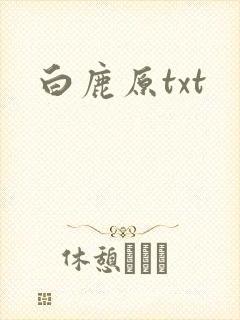 白鹿原txt