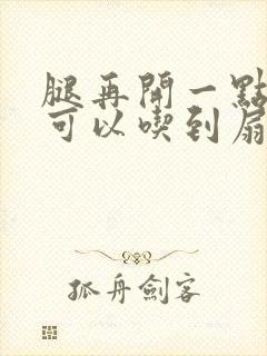 腿再开一点我就可以吃到扇贝了