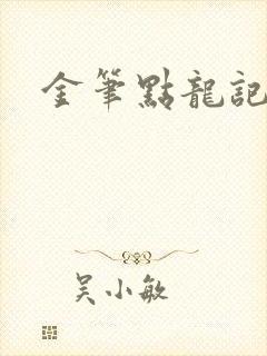 金笔点龙记