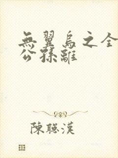 无翼乌之全荣耀公孙离