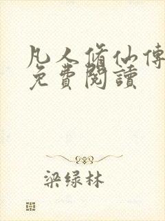 凡人修仙传小说免费阅读