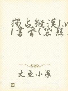 独占糙汉1.v1书香(袋熊布丁)小说