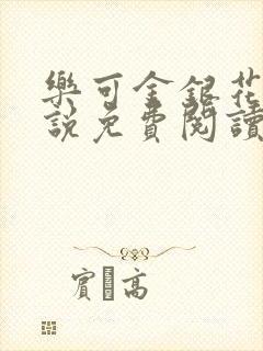 乐可金银花露小说免费阅读全文在线阅