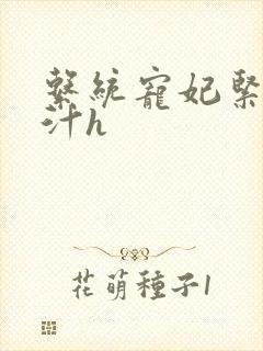 系统宠妃紧致多汁h