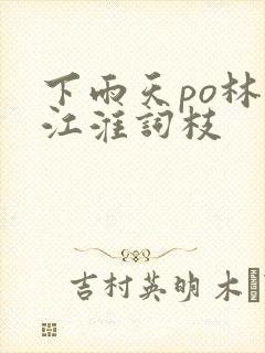 下雨天po林念江淮词枝