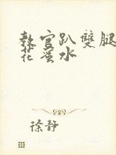 教官趴双腿吸核花蜜水