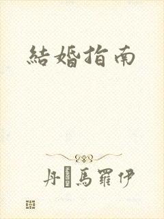 结婚指南