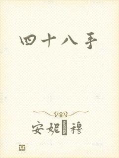 四十八手