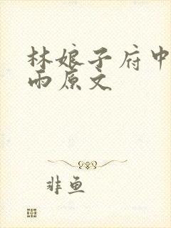 林娘子府中逢甘雨原文